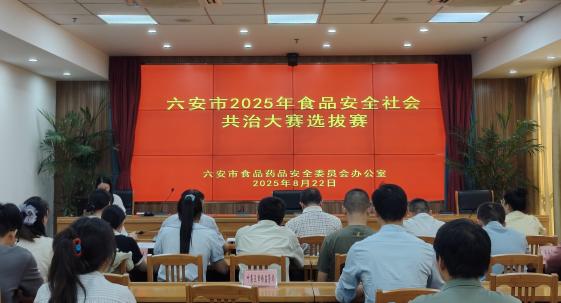 六安市举办2025年食品安全社会共治故事大赛选拔赛