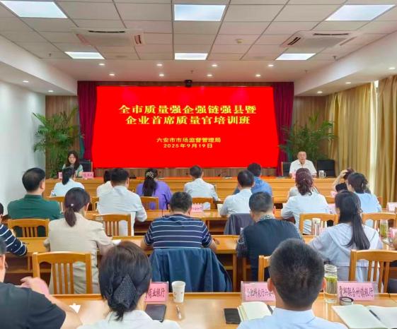 我市举办质量强企强链强县暨企业首席质量官培训班
