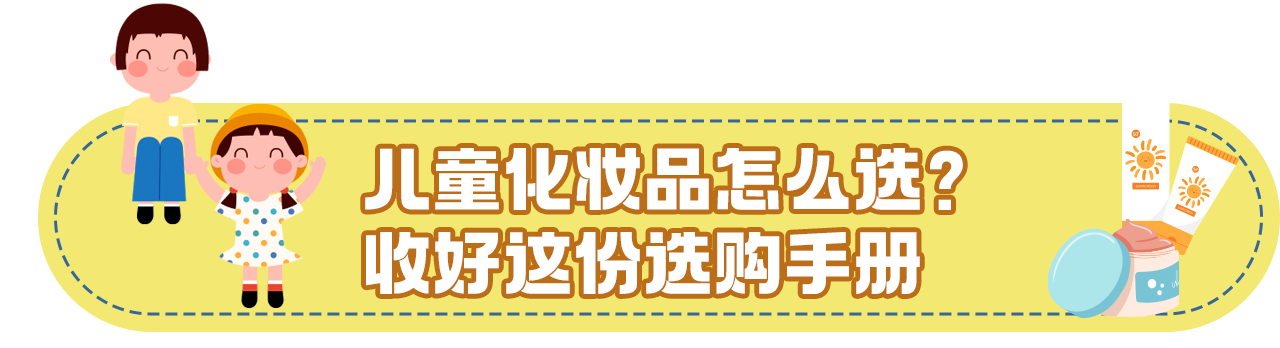 关于儿童化妆品的最新消费提示：除了“小金盾”还要看三点__关于儿童化妆品的最新消费提示：除了“小金盾”还要看三点