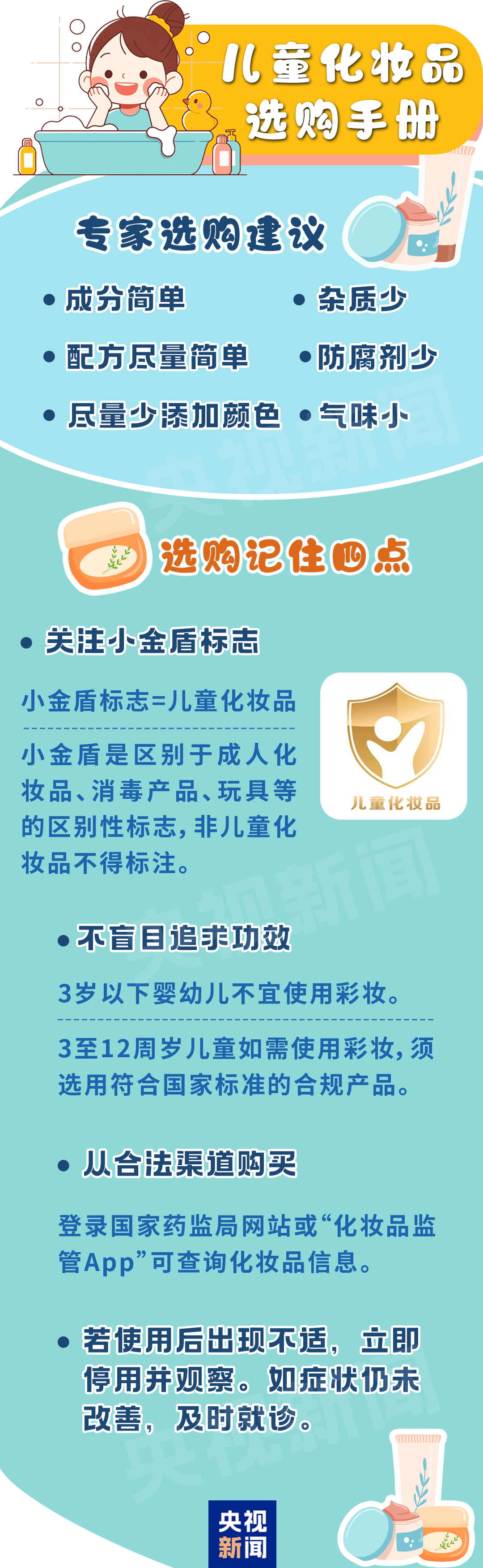 关于儿童化妆品的最新消费提示：除了“小金盾”还要看三点_关于儿童化妆品的最新消费提示：除了“小金盾”还要看三点_