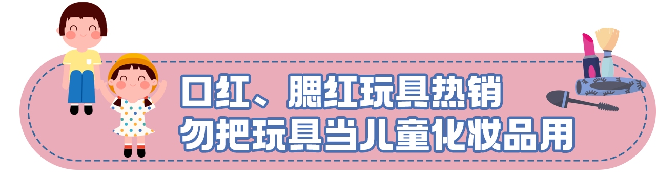 _关于儿童化妆品的最新消费提示：除了“小金盾”还要看三点_关于儿童化妆品的最新消费提示：除了“小金盾”还要看三点