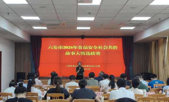 六安市举办2026年食品安全社会共治故事大赛选拔赛